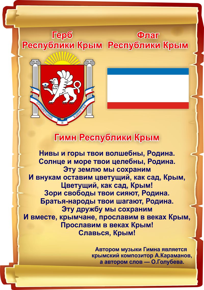 Купить Стенд Государственные символы Республики Крым в виде свитка  280*410мм 📄 с доставкой по Беларуси | интернет-магазин СтендыИнфо.РФ